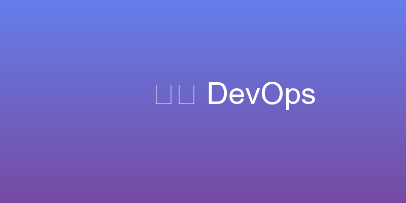 DevOps Best Practices for Python Applications
